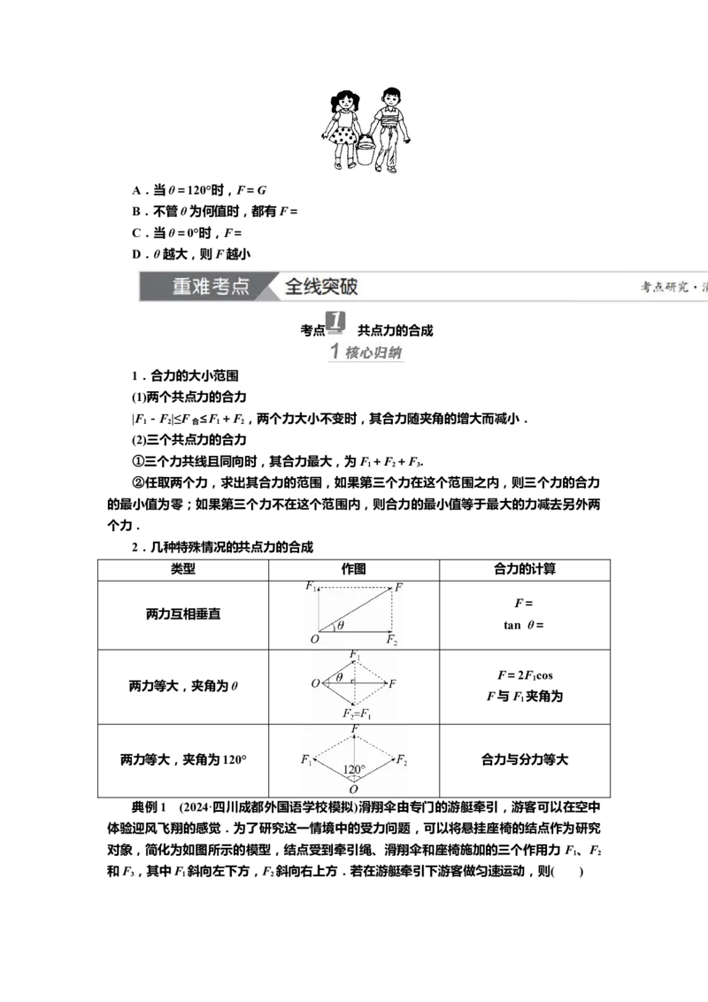 讲义第二章第2讲　力的合成与分解（含解析）_4.2025物理总复习_2025年新高考资料_专项复习_2025届高考物理知识梳理课件ppt+讲义（完结）_第二章第2讲　力的合成与分解（课件讲义）