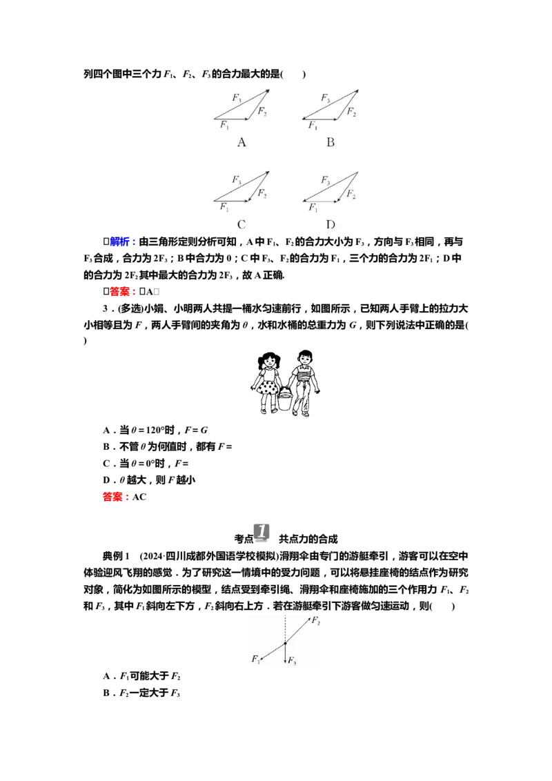 讲义第二章第2讲　力的合成与分解（含解析）_4.2025物理总复习_2025年新高考资料_专项复习_2025届高考物理知识梳理课件ppt+讲义（完结）_第二章第2讲　力的合成与分解（课件讲义）