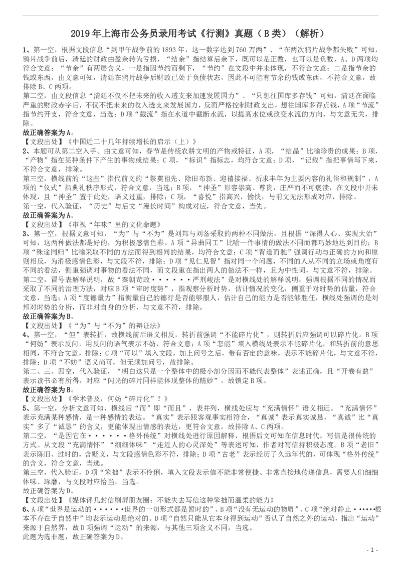 2019年上海公务员考试《行测》试卷（B卷）答案及解析_34省+国考真题_此文件夹为word版,不推荐使用_此word版为,不推荐使用_此word版为,不推荐使用_答案及解析