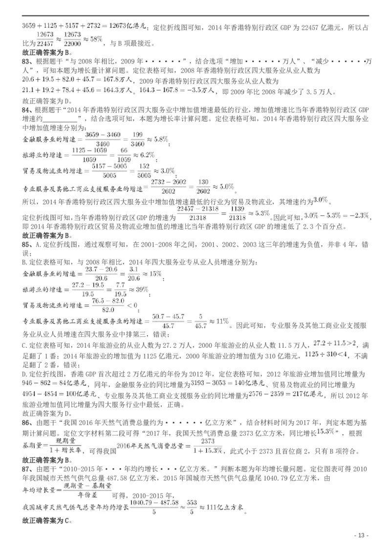 2019年上海公务员考试《行测》试卷（B卷）答案及解析_34省+国考真题_此文件夹为word版,不推荐使用_此word版为,不推荐使用_此word版为,不推荐使用_答案及解析