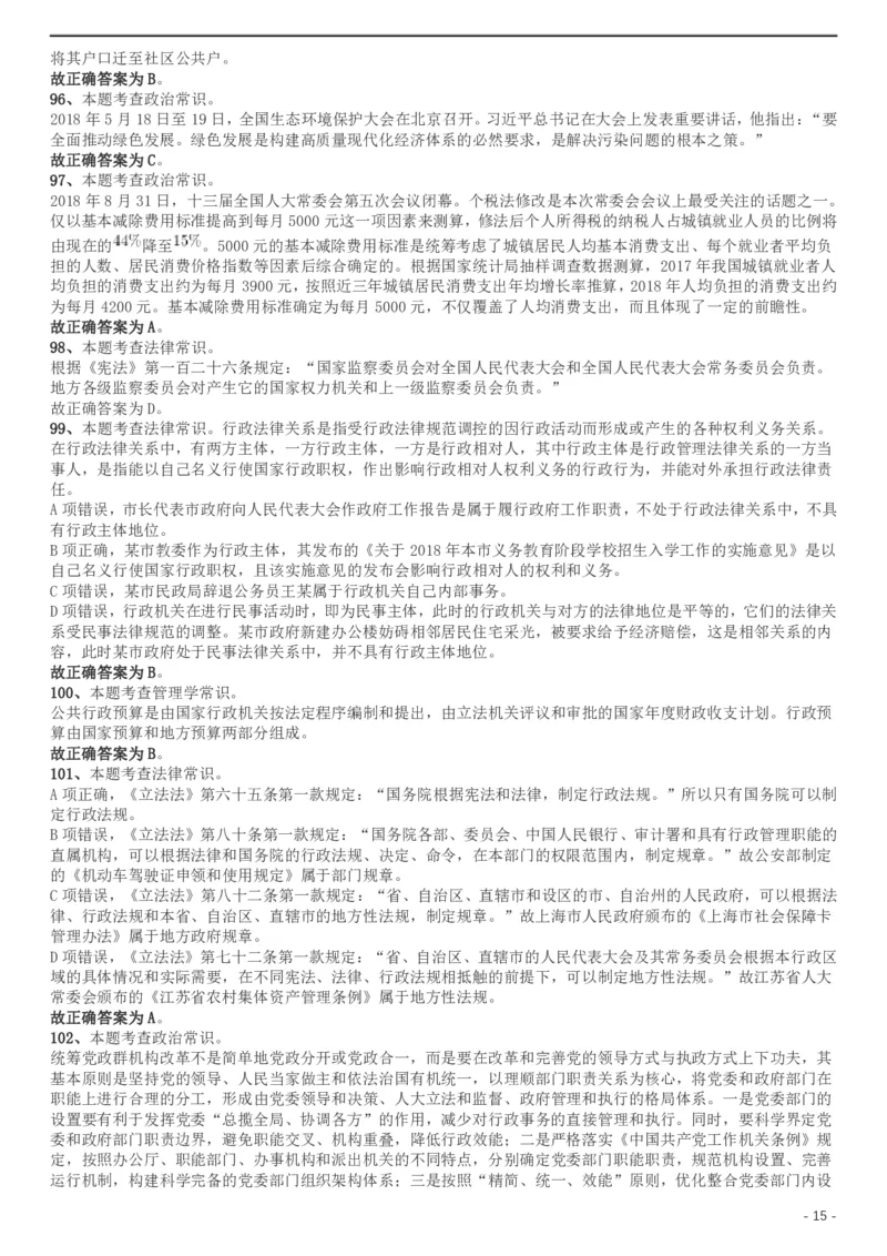 2019年上海公务员考试《行测》试卷（B卷）答案及解析_34省+国考真题_此文件夹为word版,不推荐使用_此word版为,不推荐使用_此word版为,不推荐使用_答案及解析