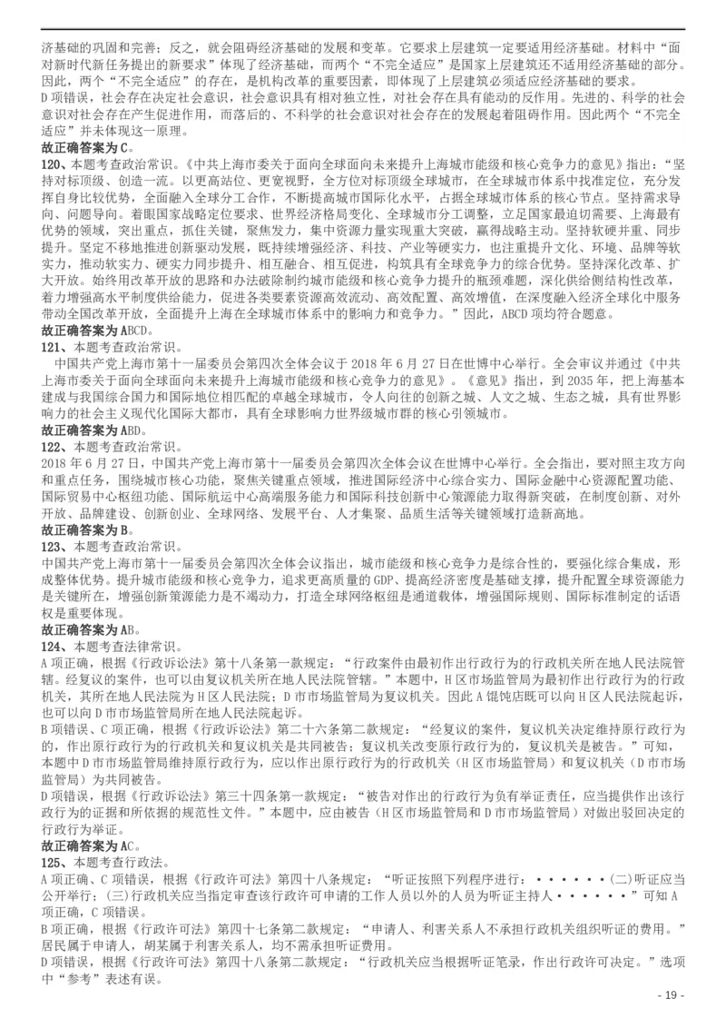 2019年上海公务员考试《行测》试卷（B卷）答案及解析_34省+国考真题_此文件夹为word版,不推荐使用_此word版为,不推荐使用_此word版为,不推荐使用_答案及解析