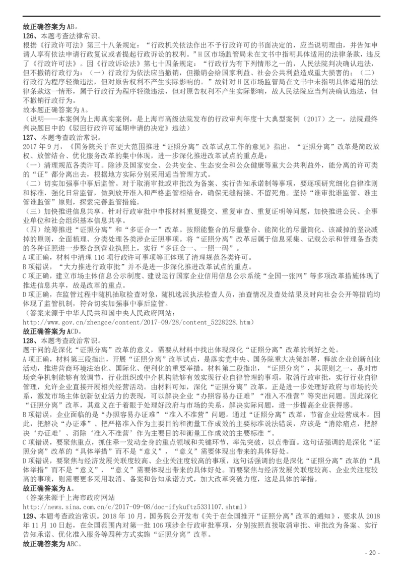 2019年上海公务员考试《行测》试卷（B卷）答案及解析_34省+国考真题_此文件夹为word版,不推荐使用_此word版为,不推荐使用_此word版为,不推荐使用_答案及解析