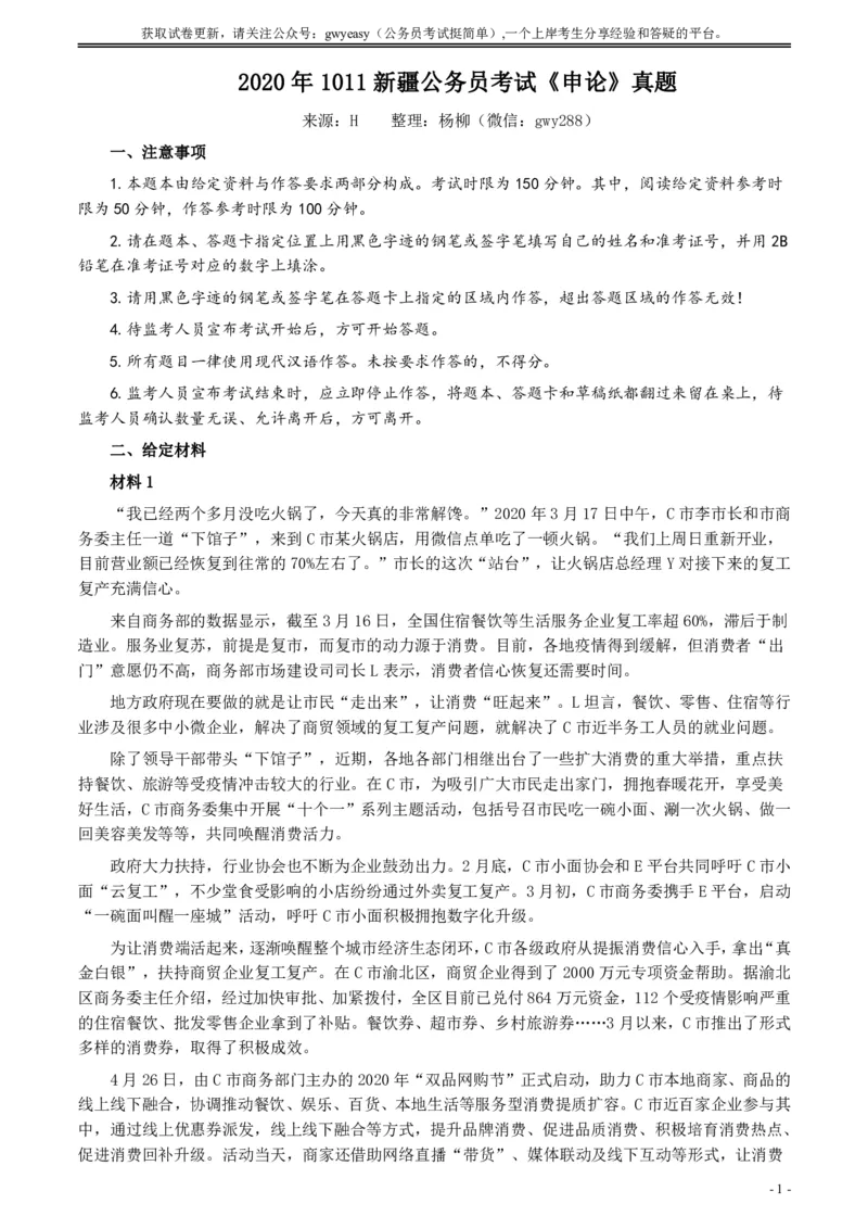 2020年1011新疆公务员考试《申论》真题及参考答案_34省+国考真题_34省考+国考pdf版推荐用这个版本_34省行测+申论真题pdf推荐用这个版本_新疆公务员考试真题pdf版
