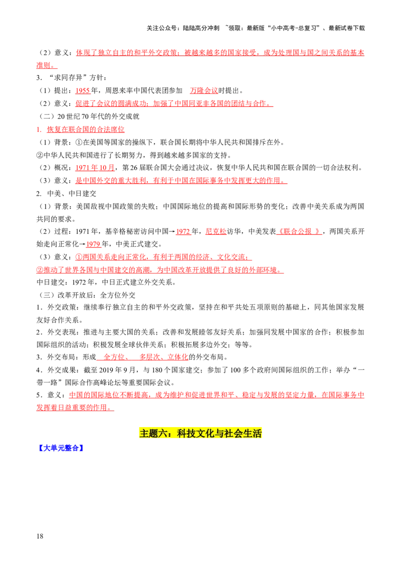 秘籍04++中国现代史（八下）（思维导图+大单元整合+考点清单+难点点拨）-备战2024年中考历史抢分秘籍（全国通用）_02中考总复习（2026版更新中）_06-历史-中考总复习_2024年中考复习资料