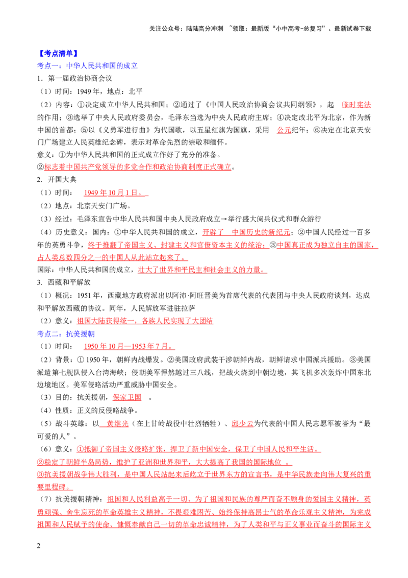 秘籍04++中国现代史（八下）（思维导图+大单元整合+考点清单+难点点拨）-备战2024年中考历史抢分秘籍（全国通用）_02中考总复习（2026版更新中）_06-历史-中考总复习_2024年中考复习资料