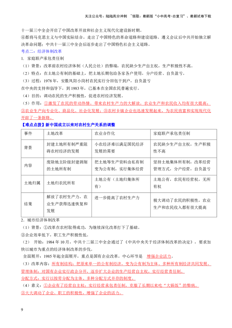 秘籍04++中国现代史（八下）（思维导图+大单元整合+考点清单+难点点拨）-备战2024年中考历史抢分秘籍（全国通用）_02中考总复习（2026版更新中）_06-历史-中考总复习_2024年中考复习资料