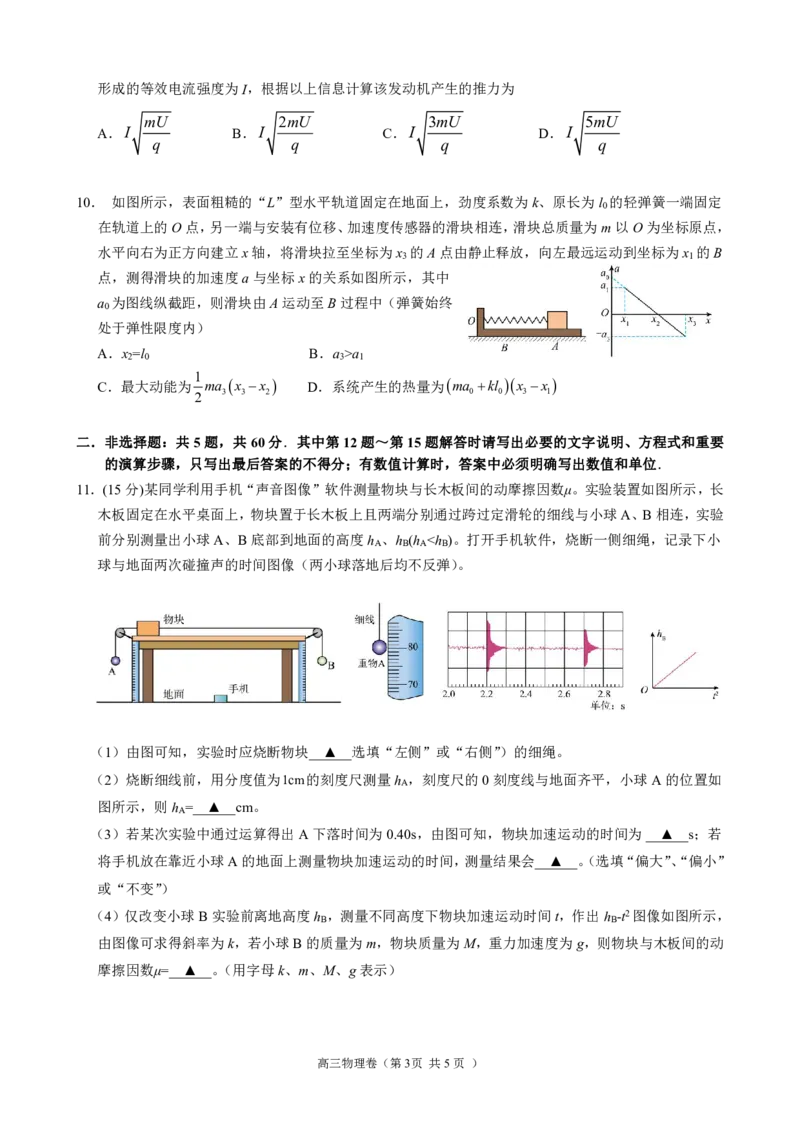 高三物理期末试卷_4.2025物理总复习_2023年新高复习资料_3物理高考模拟题_新高考_江苏省无锡市江阴市普通高中2022-2023学年高三上学期阶段测试（期末）物理试卷及参考答案