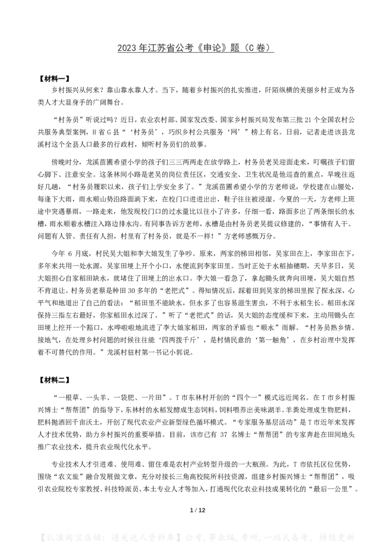 2023年江苏省公考《申论》真题（C类）及参考答案_34省+国考真题_34省考+国考pdf版推荐用这个版本_34省行测+申论真题pdf推荐用这个版本_江苏公务员考试真题pdf版