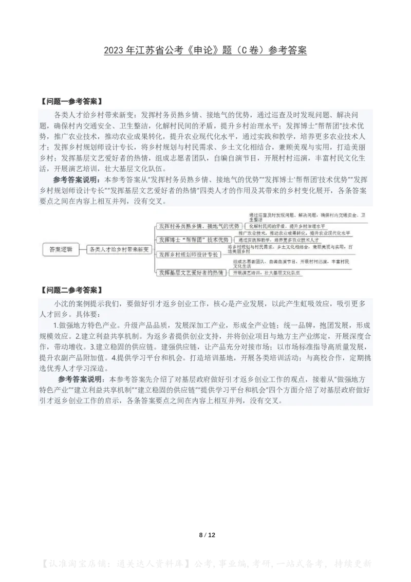 2023年江苏省公考《申论》真题（C类）及参考答案_34省+国考真题_34省考+国考pdf版推荐用这个版本_34省行测+申论真题pdf推荐用这个版本_江苏公务员考试真题pdf版