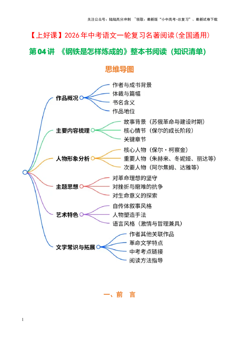 第08讲《钢铁是怎样炼成的》整本书阅读(清单）-上好课2026年中考语文一轮复习名著阅读(全国通用)_02中考总复习（2026版更新中）_01-语文-中考总复习_2026年中考复习（更新中）