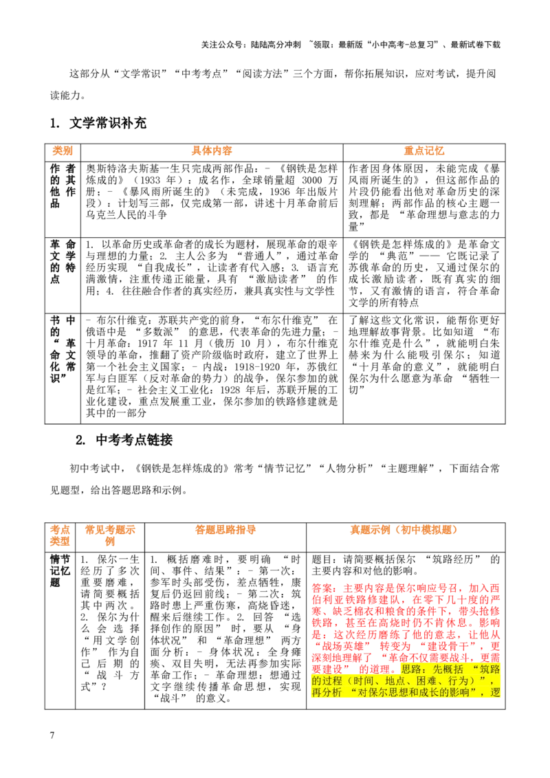 第08讲《钢铁是怎样炼成的》整本书阅读(清单）-上好课2026年中考语文一轮复习名著阅读(全国通用)_02中考总复习（2026版更新中）_01-语文-中考总复习_2026年中考复习（更新中）
