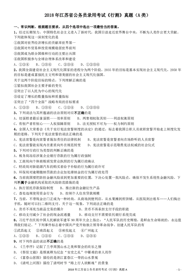 2018年江苏省公务员录用考试《行测》真题（A类）_34省+国考真题_34省考+国考pdf版推荐用这个版本_34省行测+申论真题pdf推荐用这个版本_江苏公务员考试真题pdf版_行测题目