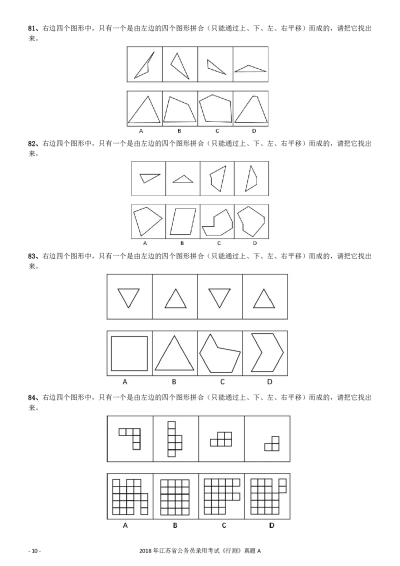 2018年江苏省公务员录用考试《行测》真题（A类）_34省+国考真题_34省考+国考pdf版推荐用这个版本_34省行测+申论真题pdf推荐用这个版本_江苏公务员考试真题pdf版_行测题目