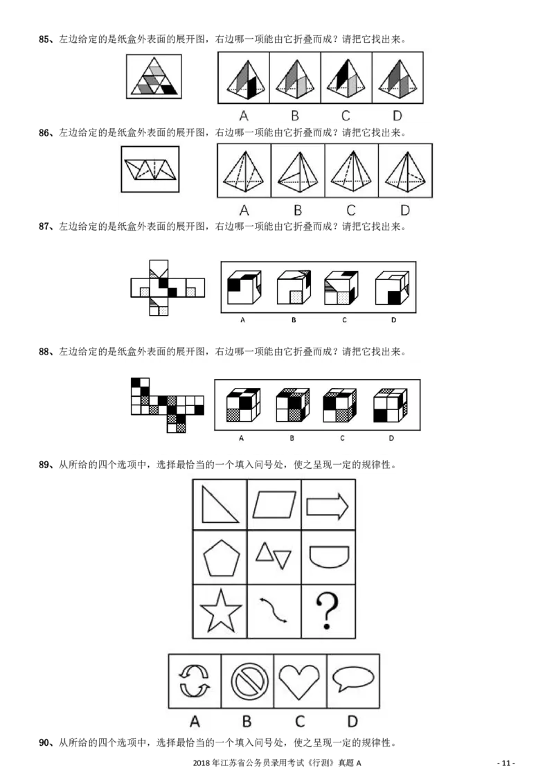 2018年江苏省公务员录用考试《行测》真题（A类）_34省+国考真题_34省考+国考pdf版推荐用这个版本_34省行测+申论真题pdf推荐用这个版本_江苏公务员考试真题pdf版_行测题目