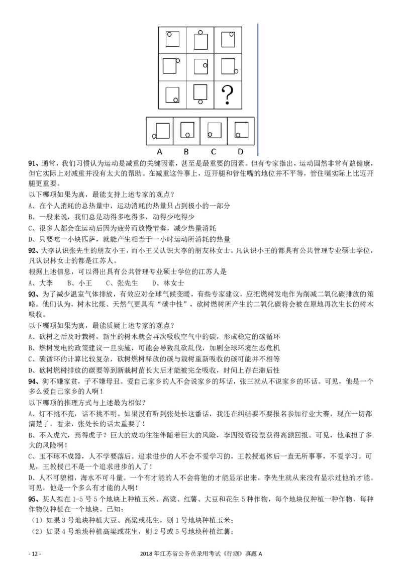2018年江苏省公务员录用考试《行测》真题（A类）_34省+国考真题_34省考+国考pdf版推荐用这个版本_34省行测+申论真题pdf推荐用这个版本_江苏公务员考试真题pdf版_行测题目