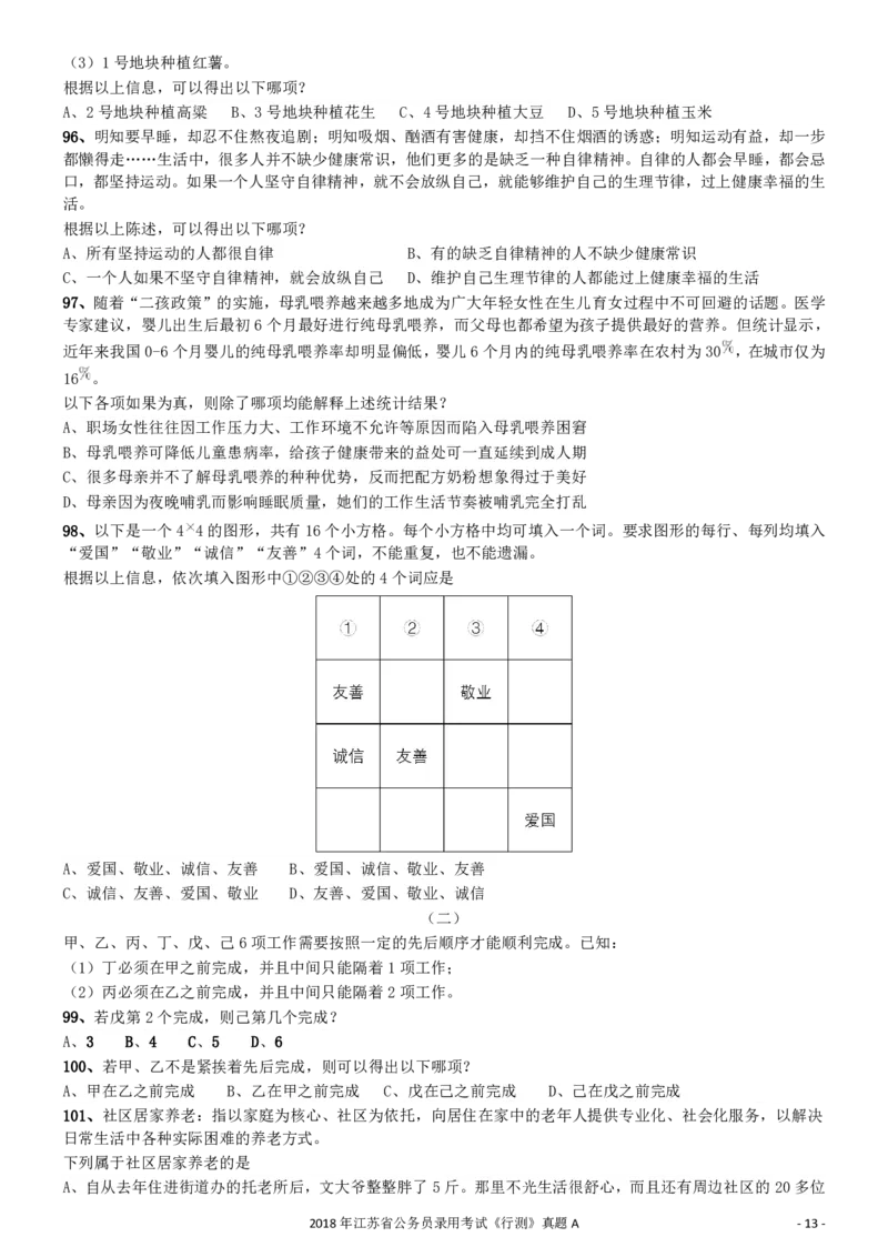 2018年江苏省公务员录用考试《行测》真题（A类）_34省+国考真题_34省考+国考pdf版推荐用这个版本_34省行测+申论真题pdf推荐用这个版本_江苏公务员考试真题pdf版_行测题目