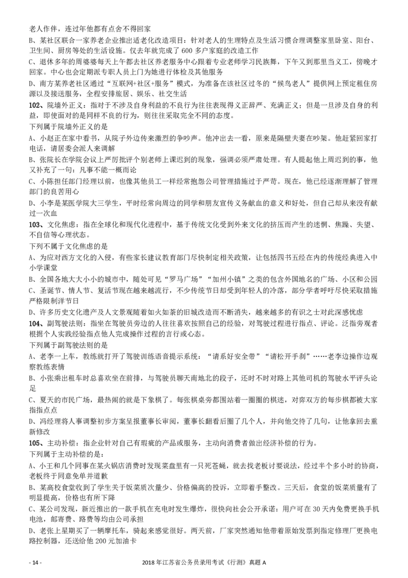 2018年江苏省公务员录用考试《行测》真题（A类）_34省+国考真题_34省考+国考pdf版推荐用这个版本_34省行测+申论真题pdf推荐用这个版本_江苏公务员考试真题pdf版_行测题目