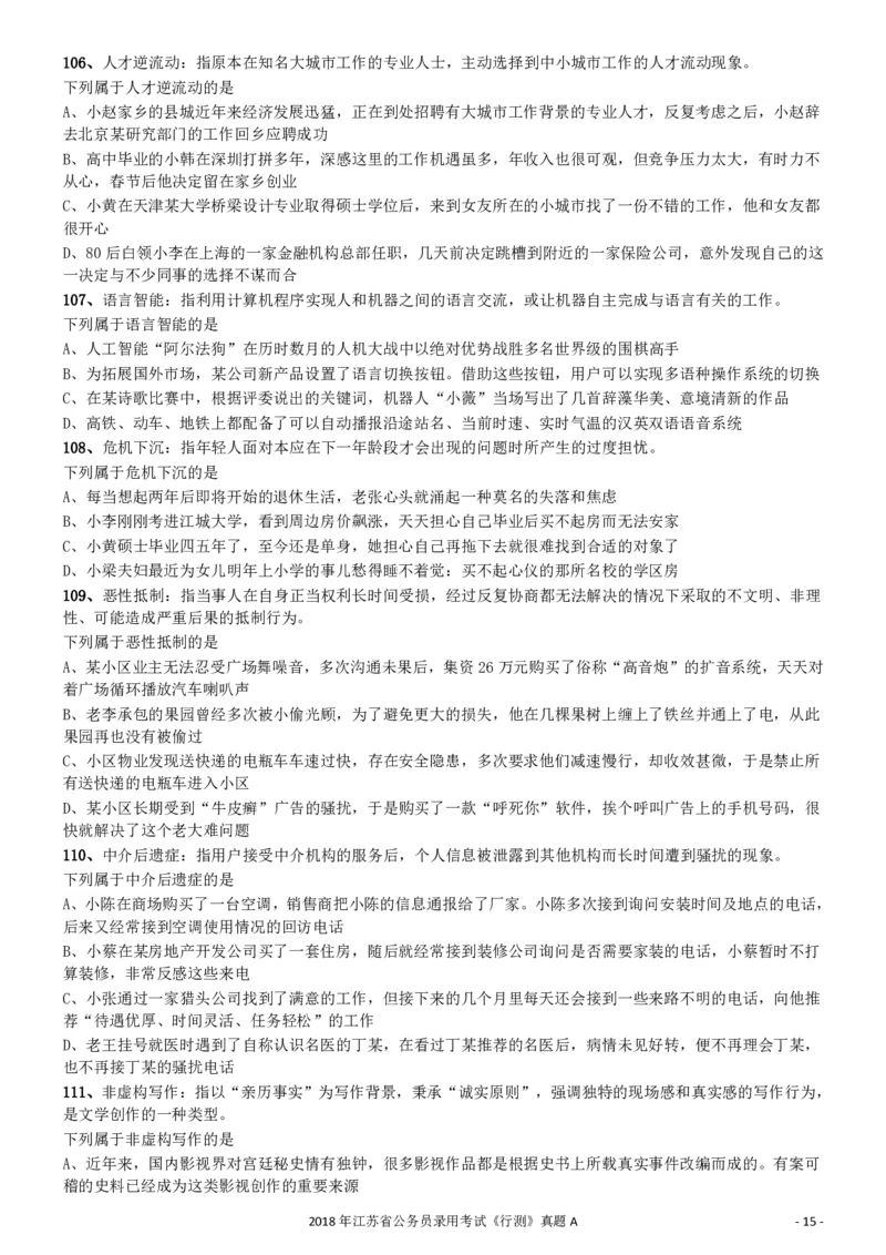 2018年江苏省公务员录用考试《行测》真题（A类）_34省+国考真题_34省考+国考pdf版推荐用这个版本_34省行测+申论真题pdf推荐用这个版本_江苏公务员考试真题pdf版_行测题目