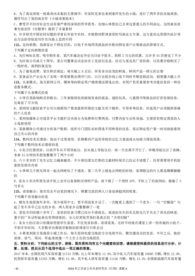 2018年江苏省公务员录用考试《行测》真题（A类）_34省+国考真题_34省考+国考pdf版推荐用这个版本_34省行测+申论真题pdf推荐用这个版本_江苏公务员考试真题pdf版_行测题目