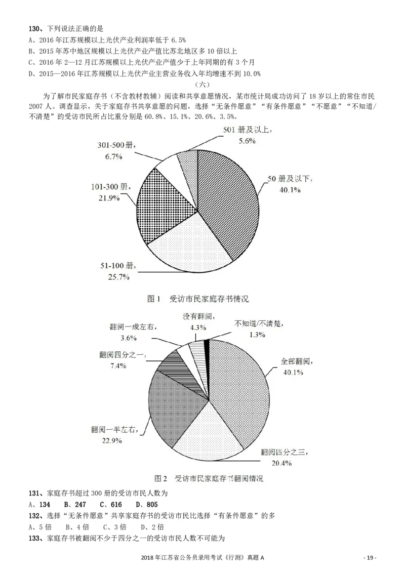 2018年江苏省公务员录用考试《行测》真题（A类）_34省+国考真题_34省考+国考pdf版推荐用这个版本_34省行测+申论真题pdf推荐用这个版本_江苏公务员考试真题pdf版_行测题目