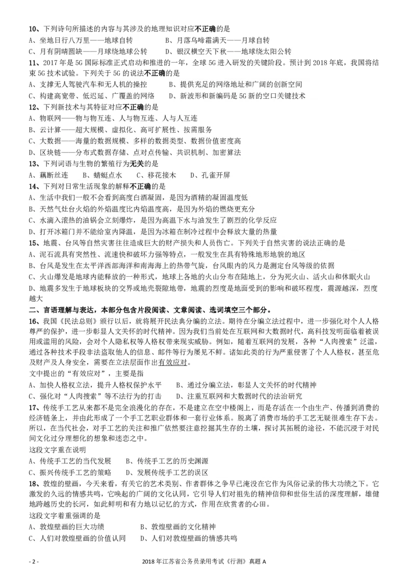 2018年江苏省公务员录用考试《行测》真题（A类）_34省+国考真题_34省考+国考pdf版推荐用这个版本_34省行测+申论真题pdf推荐用这个版本_江苏公务员考试真题pdf版_行测题目
