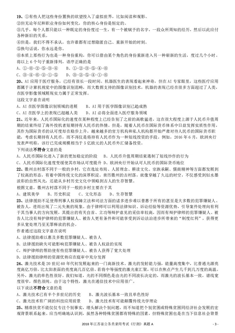 2018年江苏省公务员录用考试《行测》真题（A类）_34省+国考真题_34省考+国考pdf版推荐用这个版本_34省行测+申论真题pdf推荐用这个版本_江苏公务员考试真题pdf版_行测题目