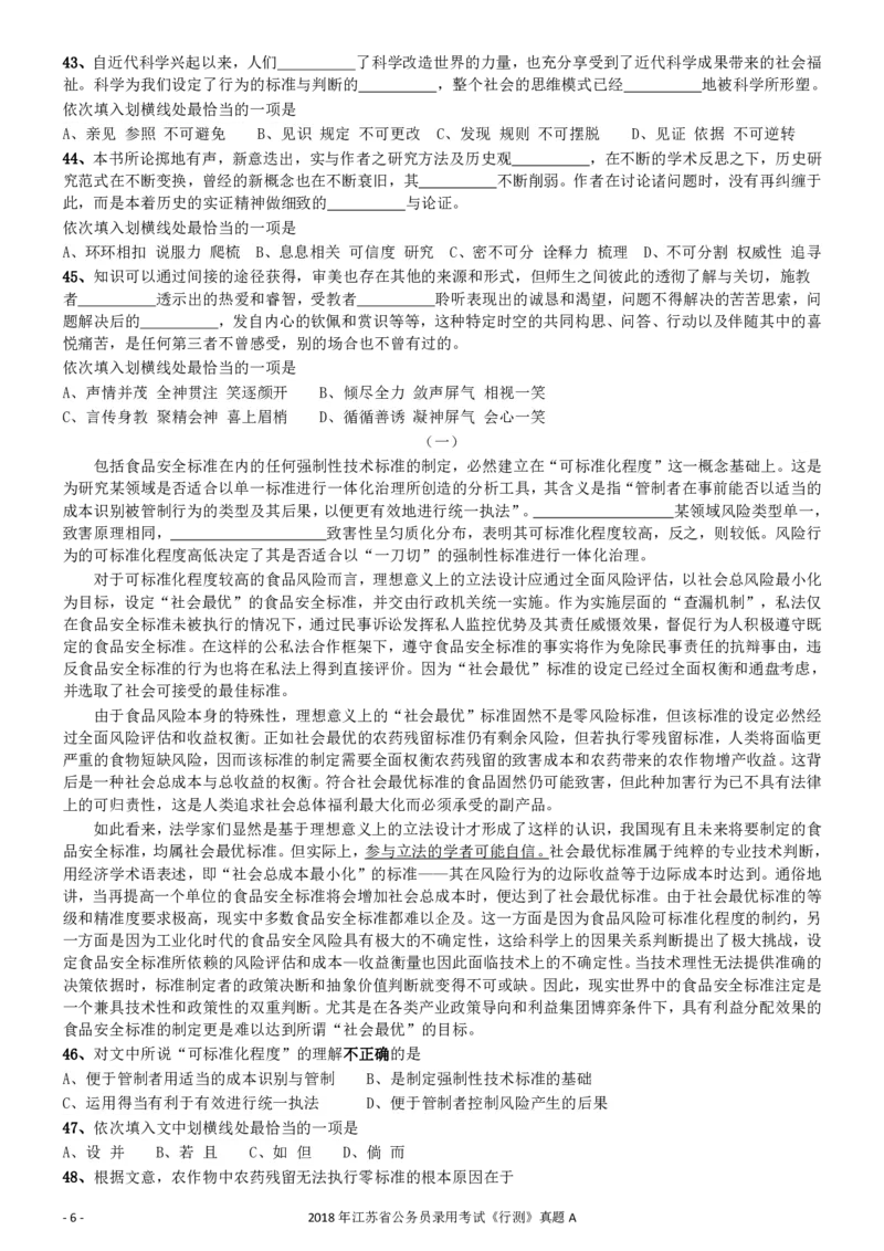 2018年江苏省公务员录用考试《行测》真题（A类）_34省+国考真题_34省考+国考pdf版推荐用这个版本_34省行测+申论真题pdf推荐用这个版本_江苏公务员考试真题pdf版_行测题目