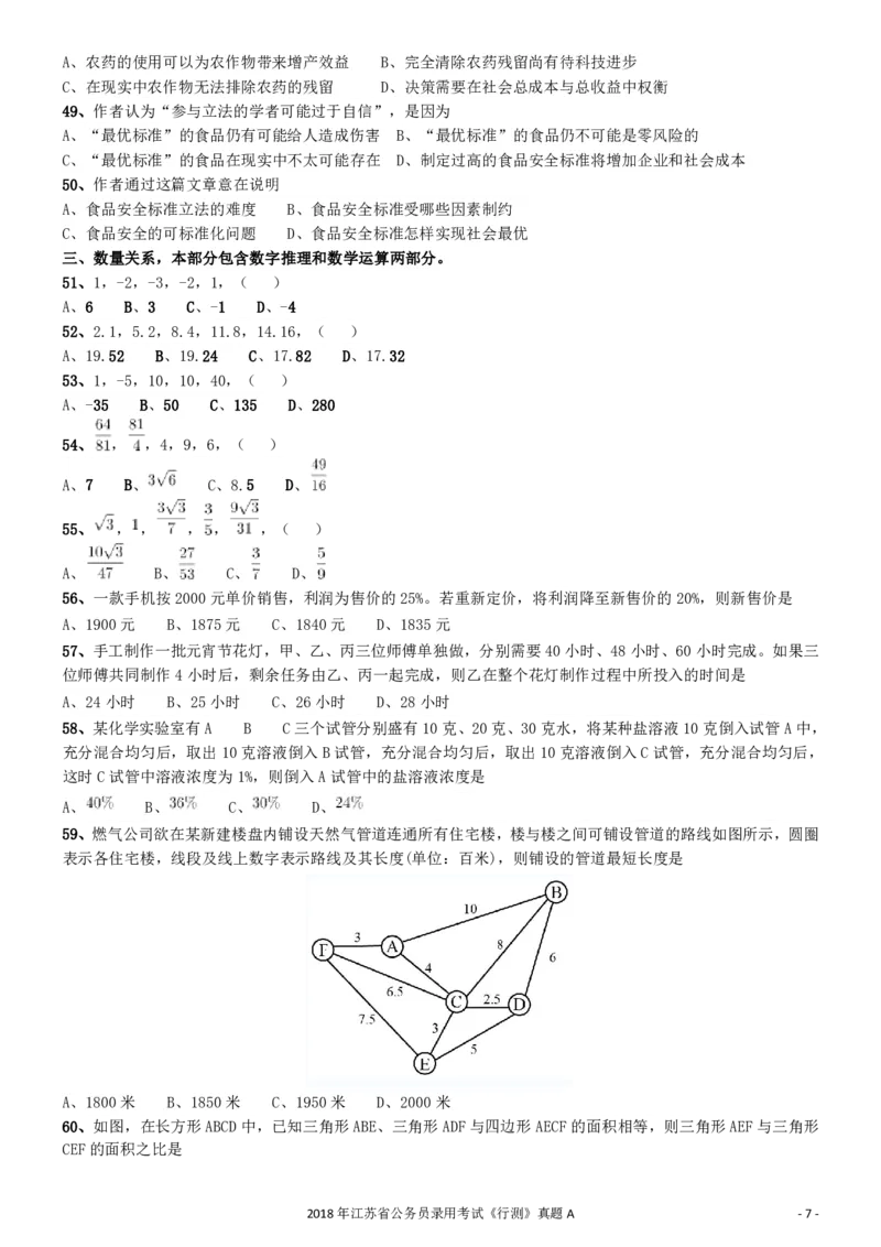 2018年江苏省公务员录用考试《行测》真题（A类）_34省+国考真题_34省考+国考pdf版推荐用这个版本_34省行测+申论真题pdf推荐用这个版本_江苏公务员考试真题pdf版_行测题目