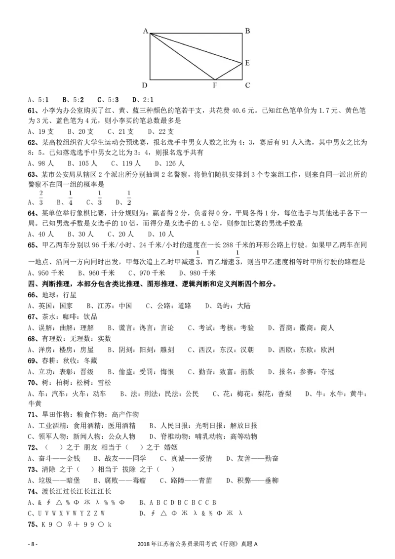 2018年江苏省公务员录用考试《行测》真题（A类）_34省+国考真题_34省考+国考pdf版推荐用这个版本_34省行测+申论真题pdf推荐用这个版本_江苏公务员考试真题pdf版_行测题目