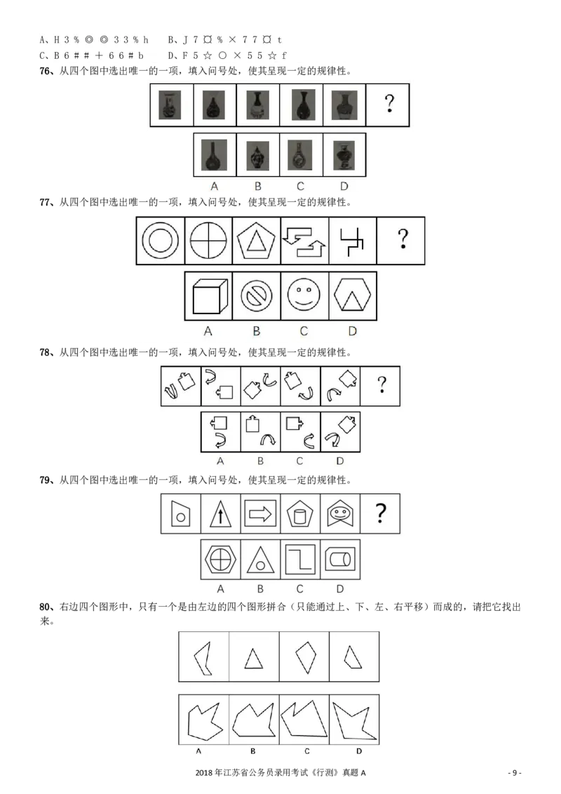 2018年江苏省公务员录用考试《行测》真题（A类）_34省+国考真题_34省考+国考pdf版推荐用这个版本_34省行测+申论真题pdf推荐用这个版本_江苏公务员考试真题pdf版_行测题目