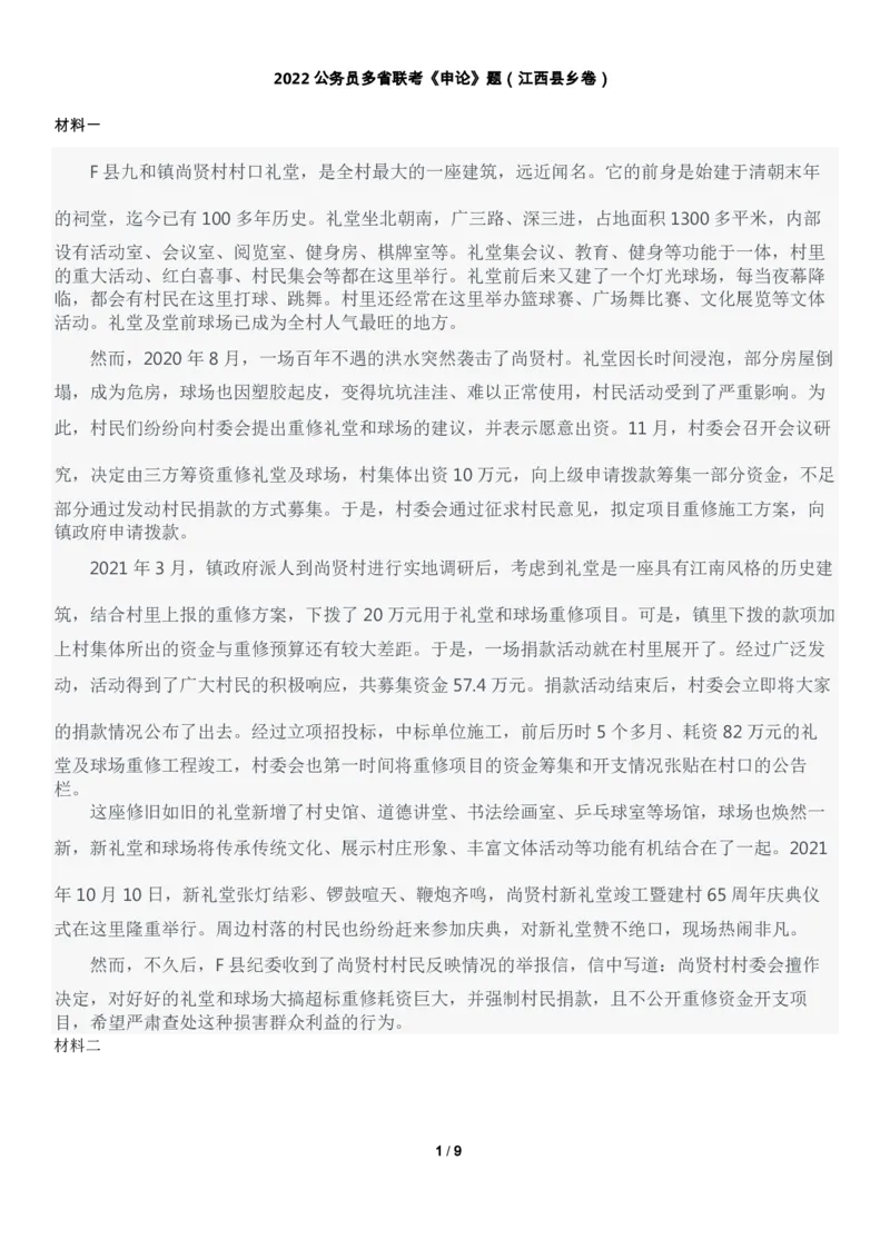 2022年0709江西省公务员考试申论真题及答案（县乡卷）_34省+国考真题_34省考+国考pdf版推荐用这个版本_34省行测+申论真题pdf推荐用这个版本_江西公务员考试真题pdf版