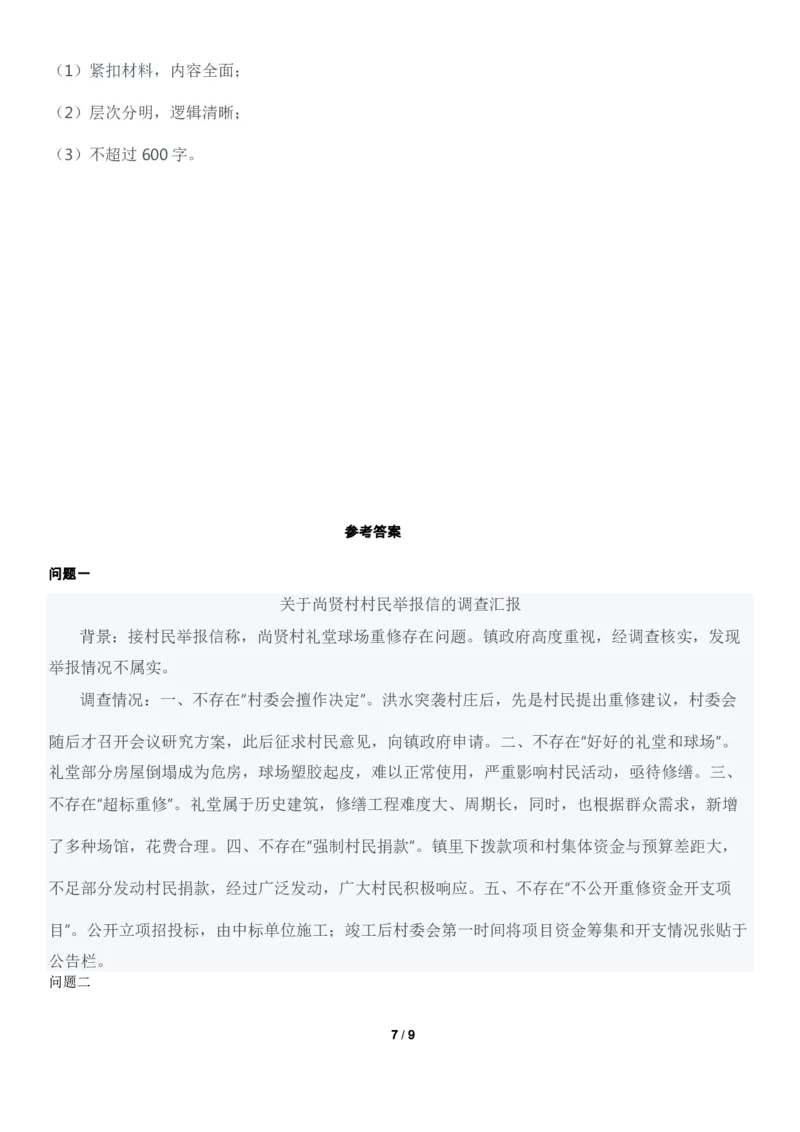 2022年0709江西省公务员考试申论真题及答案（县乡卷）_34省+国考真题_34省考+国考pdf版推荐用这个版本_34省行测+申论真题pdf推荐用这个版本_江西公务员考试真题pdf版