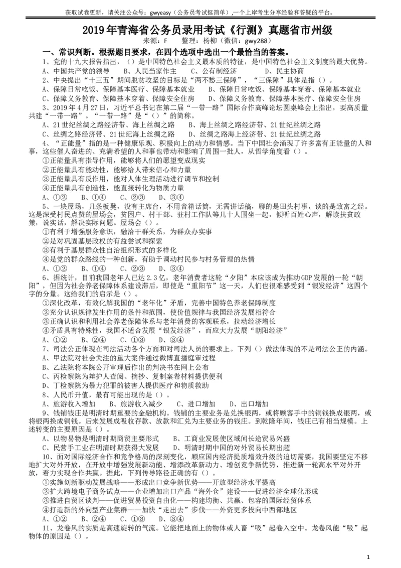 2019年青海省公务员录用考试《行测》真题省市州级_34省+国考真题_此文件夹为word版,不推荐使用_此word版为,不推荐使用_此word版为,不推荐使用_题目