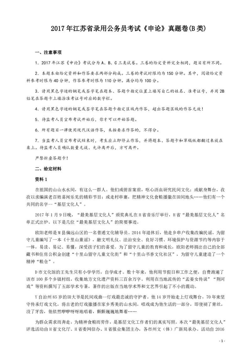 2017年江苏公务员考试《申论》真题（B类卷）及解析_34省+国考真题_34省考+国考pdf版推荐用这个版本_34省行测+申论真题pdf推荐用这个版本_江苏公务员考试真题pdf版