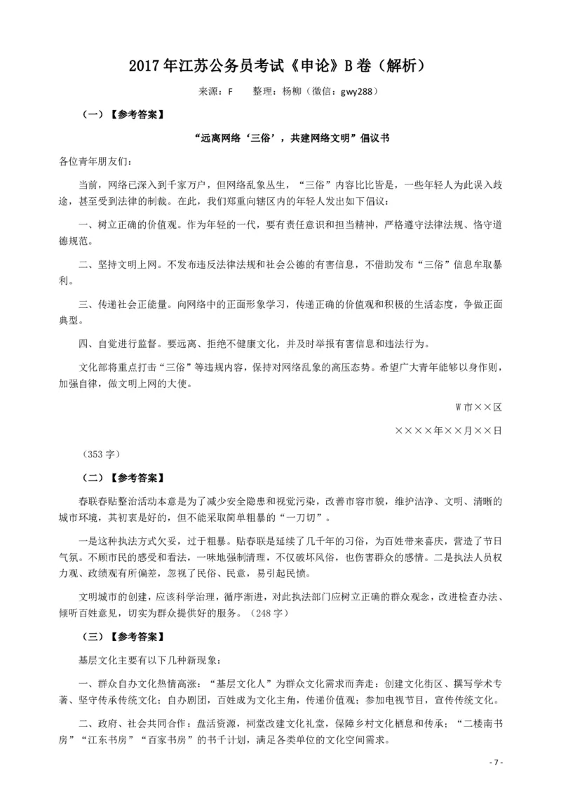 2017年江苏公务员考试《申论》真题（B类卷）及解析_34省+国考真题_34省考+国考pdf版推荐用这个版本_34省行测+申论真题pdf推荐用这个版本_江苏公务员考试真题pdf版