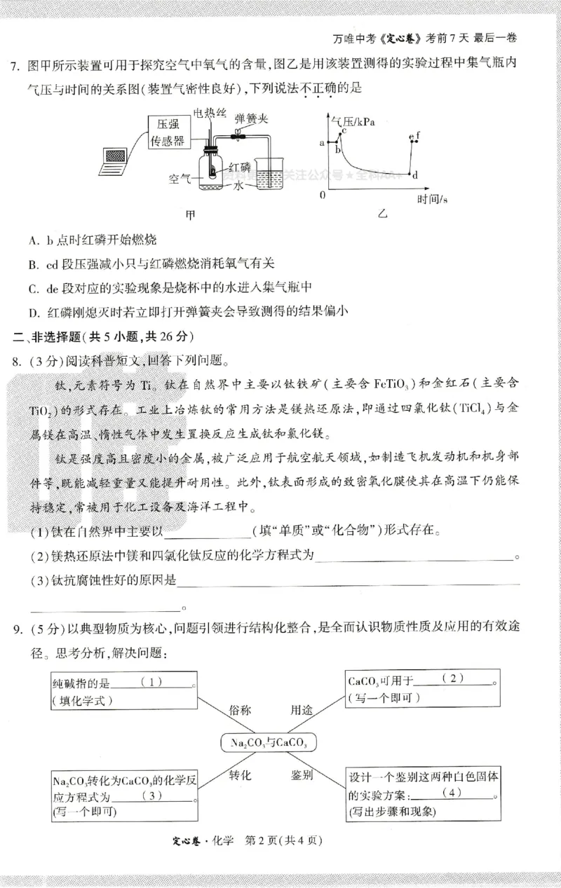 2025《万唯中考&bull;内蒙古定心卷》化学A4_初中资料合集_万唯2025版万唯中考《定心卷》全国地方版实时更新（已更11省）_2025万唯中考《定心卷》7科（内蒙）