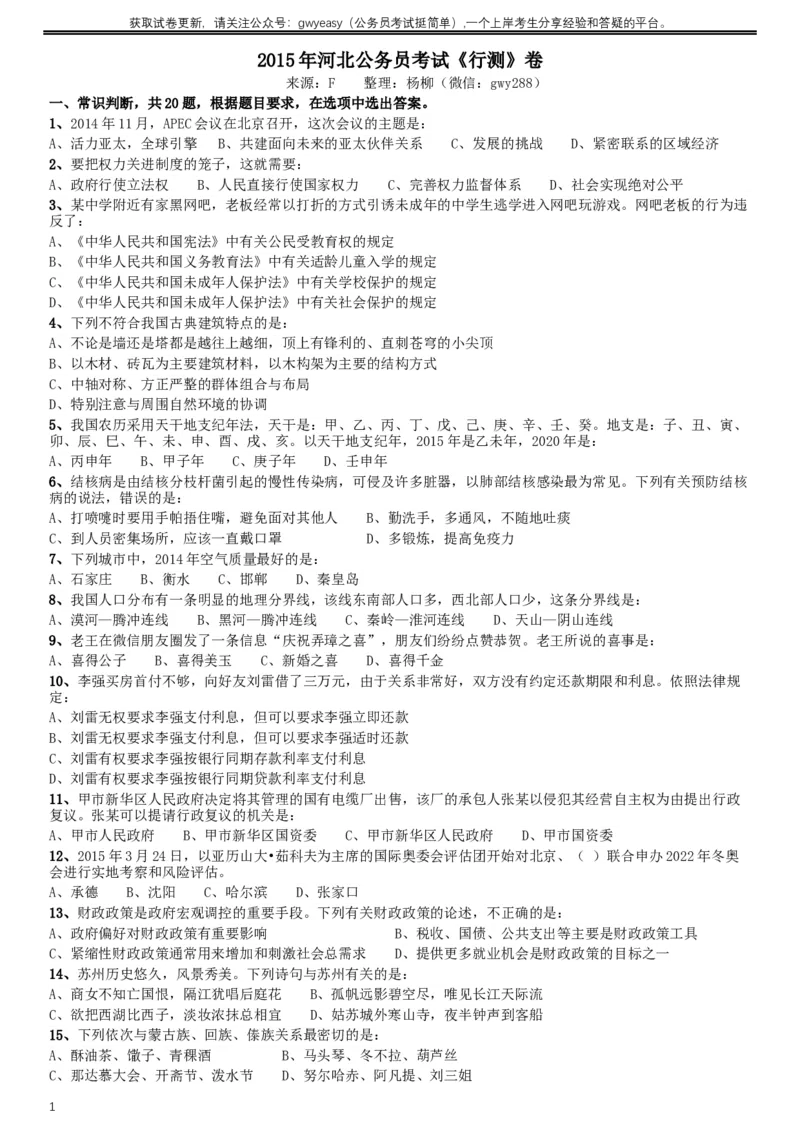 2015年河北公务员考试《行测》卷_34省+国考真题_此文件夹为word版,不推荐使用_此word版为,不推荐使用_此word版为,不推荐使用_此word版为,不推荐使用