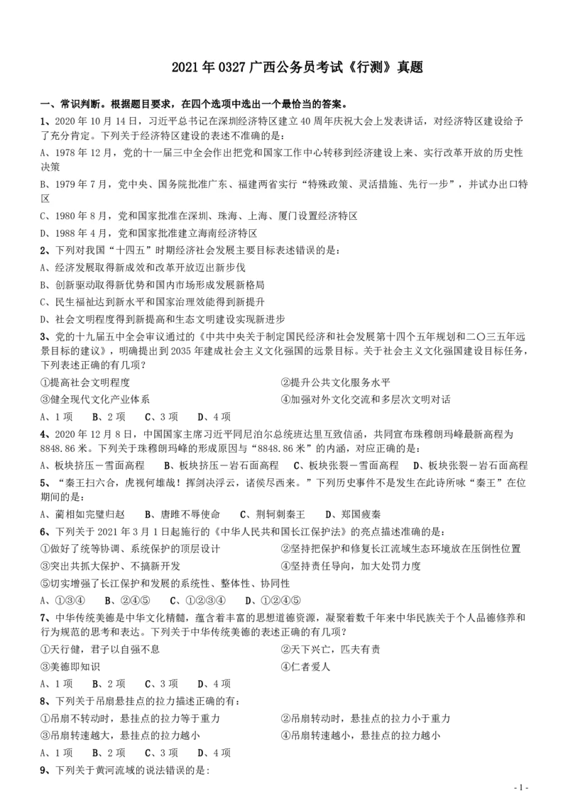 2021年0327广西公务员考试《行测》真题_34省+国考真题_34省考+国考pdf版推荐用这个版本_34省行测+申论真题pdf推荐用这个版本_广西公务员考试真题pdf版_题目