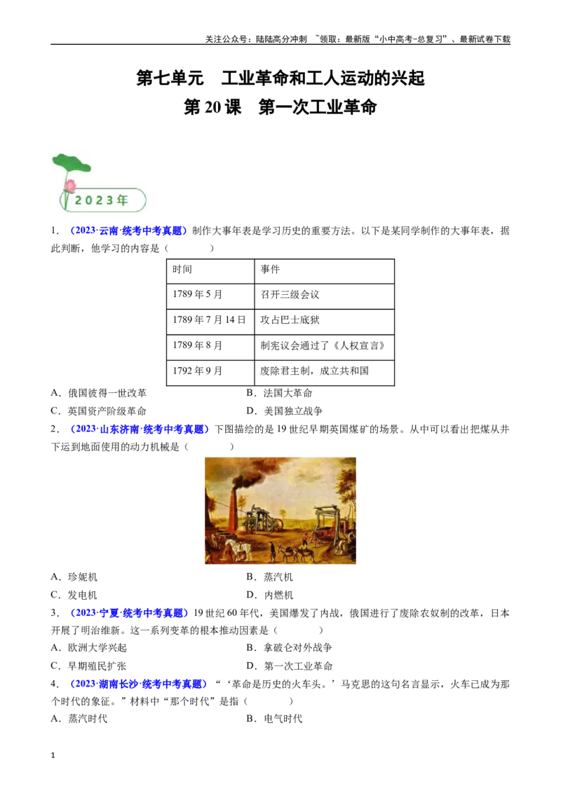 第20课第一次工业革命（原卷版）_02中考总复习（2026版更新中）_06-历史-中考总复习_2024年中考复习资料_专项复习资料_完三年（2021-2023）中考历史真题分项汇编（全国通用）