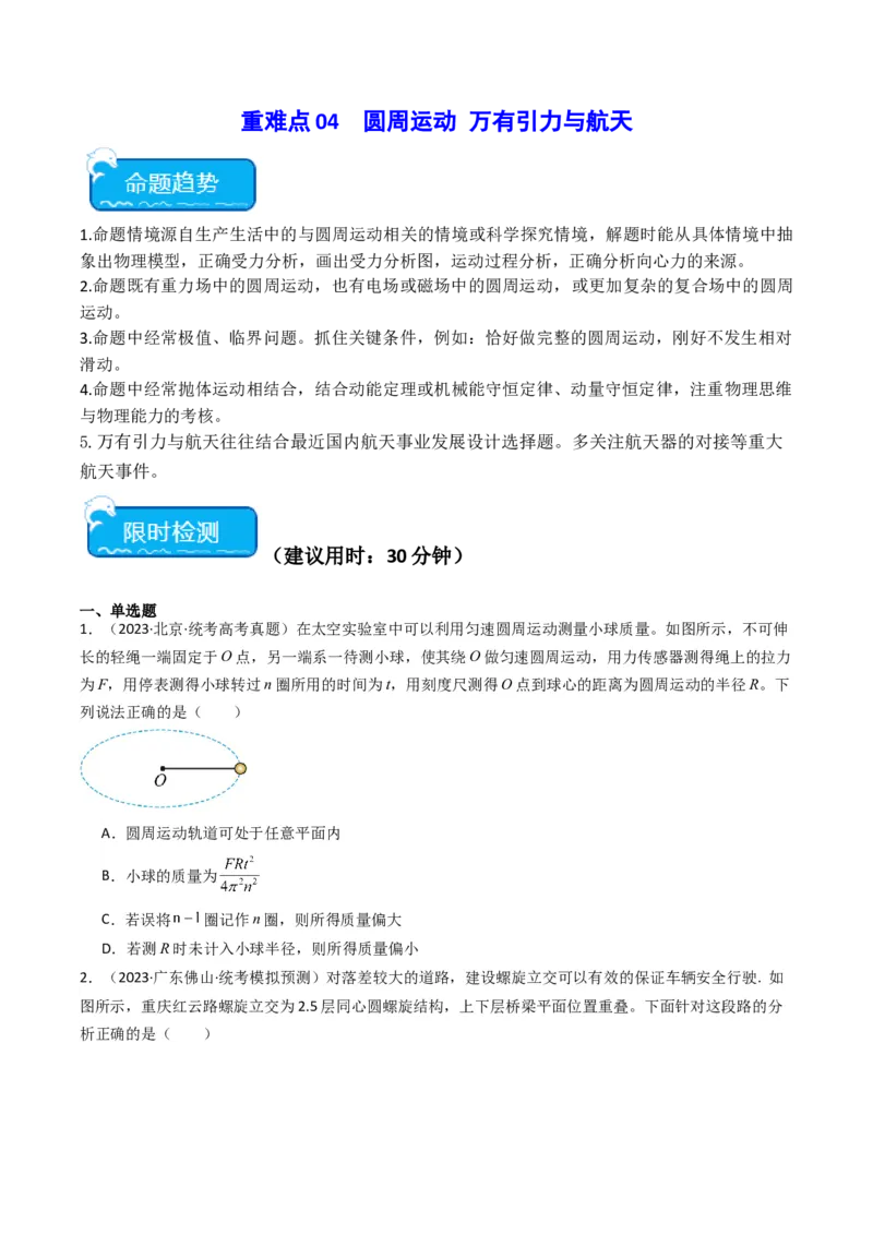 重难点04圆周运动　万有引力与航天（原卷版）_4.2025物理总复习_2024年新高考资料_3.2024专项复习_2024年高考物理热点&middot;重点&middot;难点专练（新高考专用）