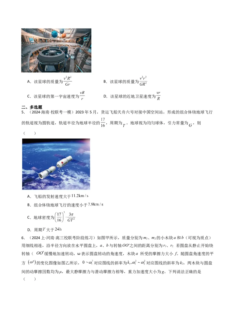 重难点04圆周运动　万有引力与航天（原卷版）_4.2025物理总复习_2024年新高考资料_3.2024专项复习_2024年高考物理热点&middot;重点&middot;难点专练（新高考专用）