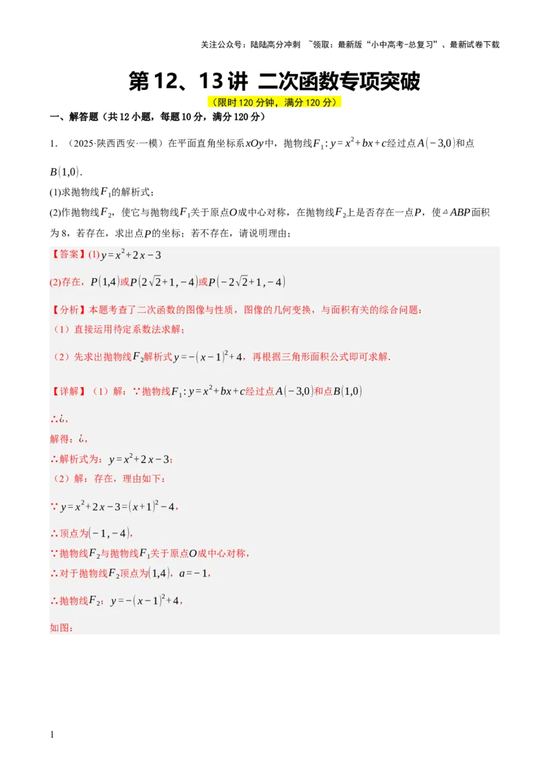 第12、13讲二次函数专项突破（解析版）_02中考总复习（2026版更新中）_02-数学-中考总复习_2025中考复习资料_2025中考二轮课件ppt+讲义+练习数学_测试
