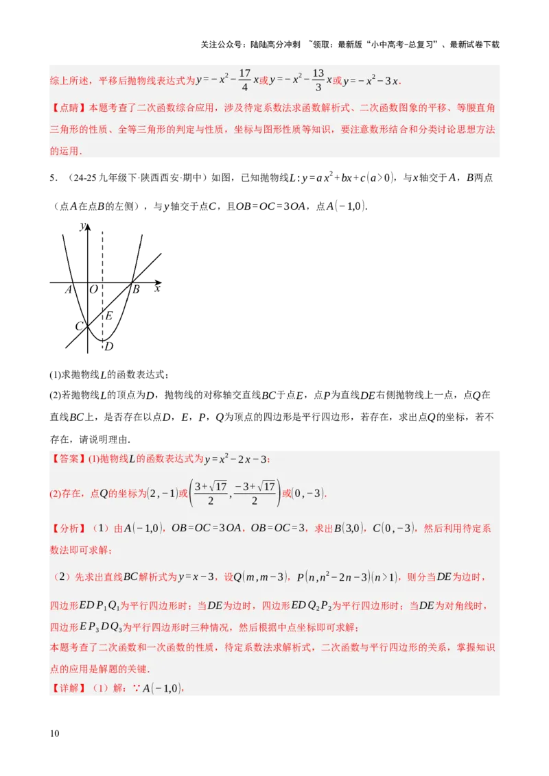 第12、13讲二次函数专项突破（解析版）_02中考总复习（2026版更新中）_02-数学-中考总复习_2025中考复习资料_2025中考二轮课件ppt+讲义+练习数学_测试