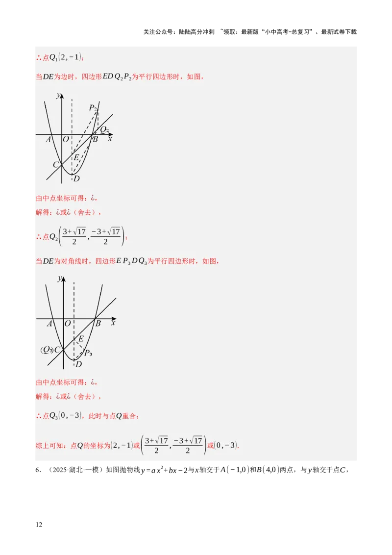 第12、13讲二次函数专项突破（解析版）_02中考总复习（2026版更新中）_02-数学-中考总复习_2025中考复习资料_2025中考二轮课件ppt+讲义+练习数学_测试