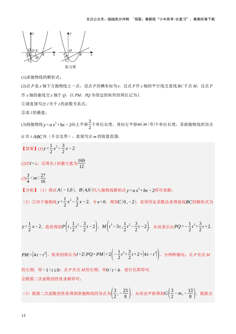 第12、13讲二次函数专项突破（解析版）_02中考总复习（2026版更新中）_02-数学-中考总复习_2025中考复习资料_2025中考二轮课件ppt+讲义+练习数学_测试