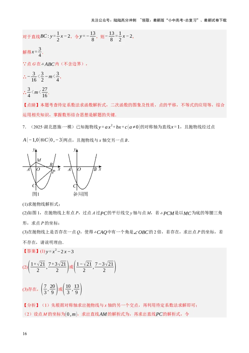 第12、13讲二次函数专项突破（解析版）_02中考总复习（2026版更新中）_02-数学-中考总复习_2025中考复习资料_2025中考二轮课件ppt+讲义+练习数学_测试