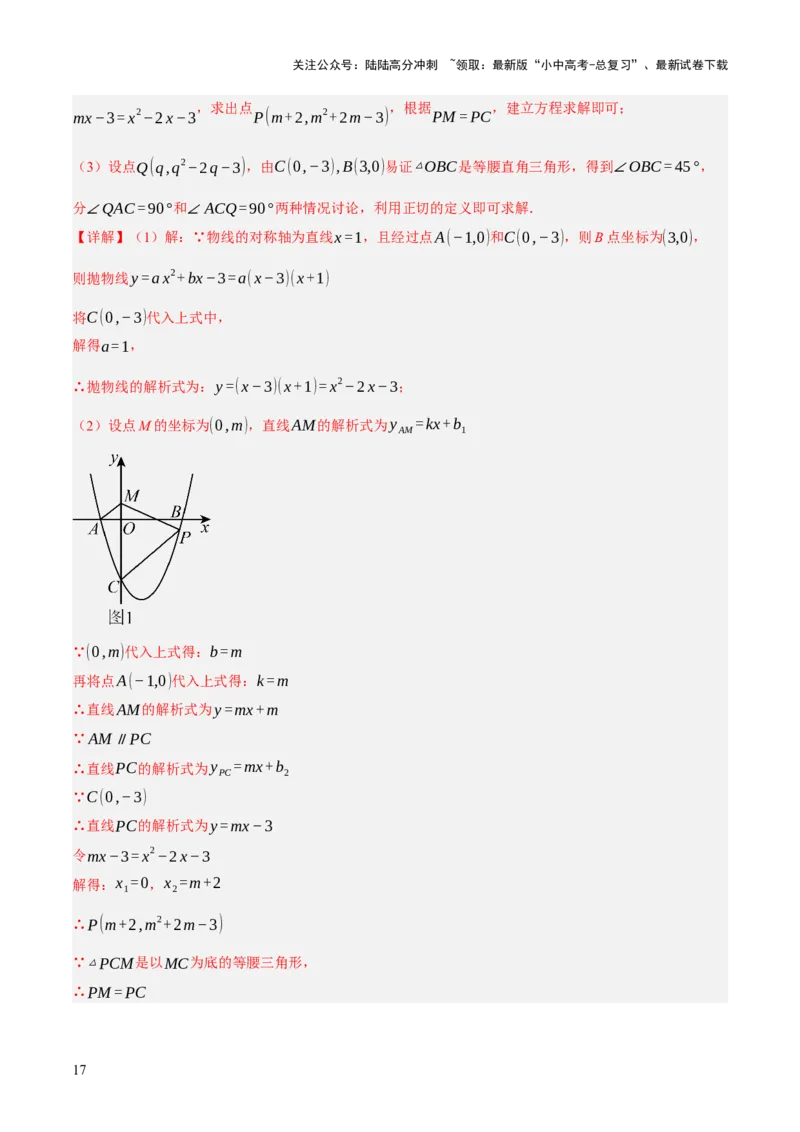 第12、13讲二次函数专项突破（解析版）_02中考总复习（2026版更新中）_02-数学-中考总复习_2025中考复习资料_2025中考二轮课件ppt+讲义+练习数学_测试