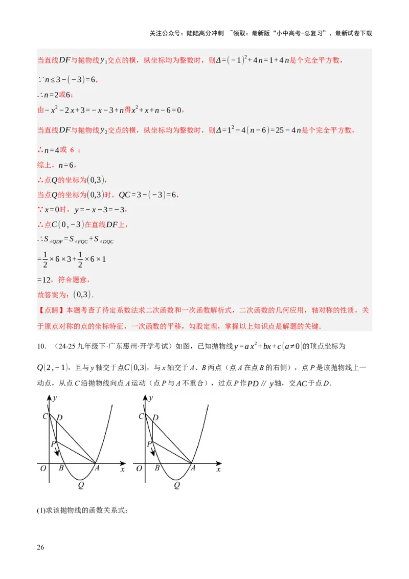 第12、13讲二次函数专项突破（解析版）_02中考总复习（2026版更新中）_02-数学-中考总复习_2025中考复习资料_2025中考二轮课件ppt+讲义+练习数学_测试