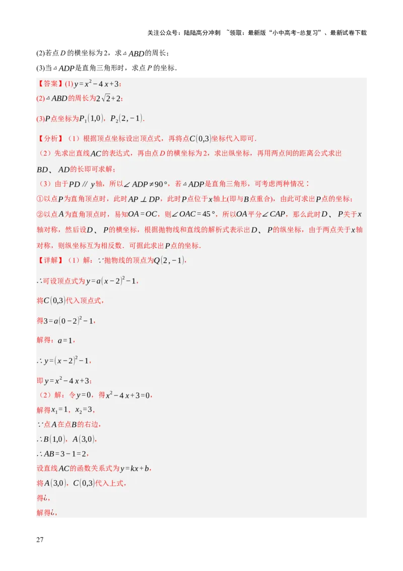 第12、13讲二次函数专项突破（解析版）_02中考总复习（2026版更新中）_02-数学-中考总复习_2025中考复习资料_2025中考二轮课件ppt+讲义+练习数学_测试